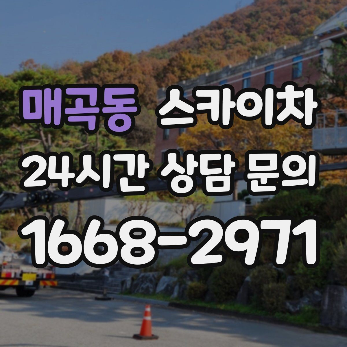 매곡동 스카이차 간판 교체 비용 줄이는 일정 계획