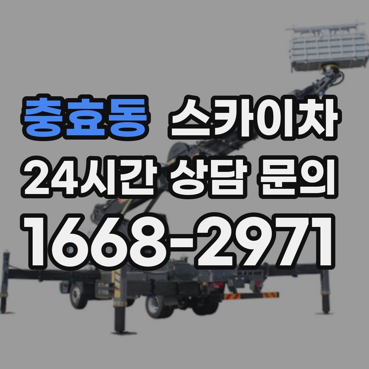 충효동 스카이차 작업 구역 통제는 어떻게 해야 할까
