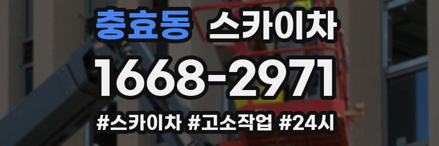 충효동 스카이차