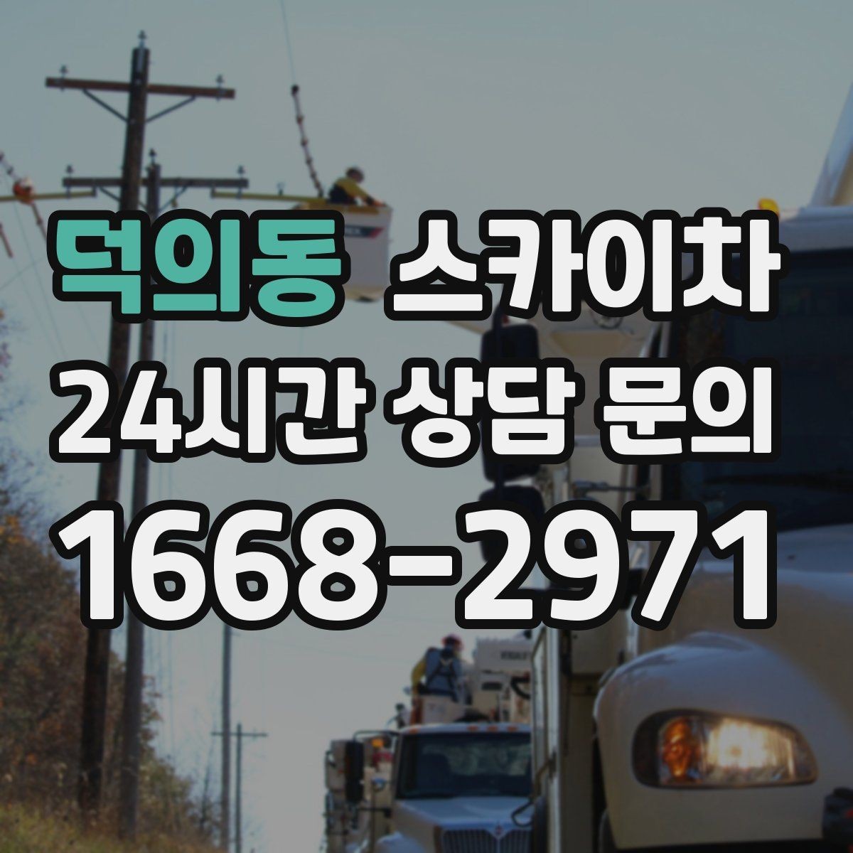 덕의동 스카이차 빗물받이 청소로 누수 원인 줄이기
