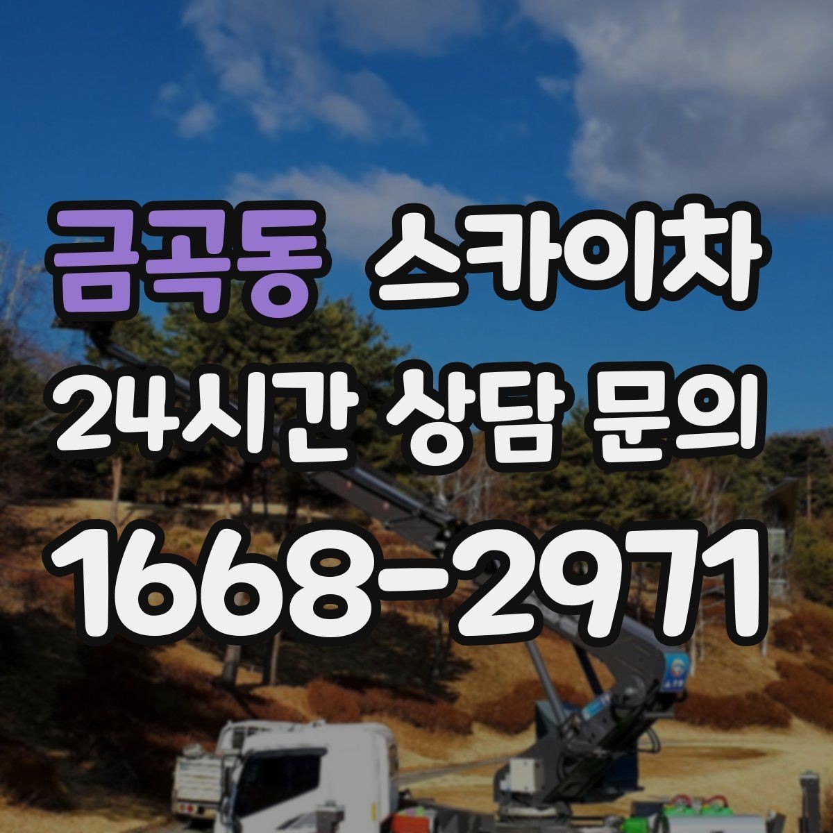금곡동 스카이차 벽면 앙카 보강 작업 진행 요령