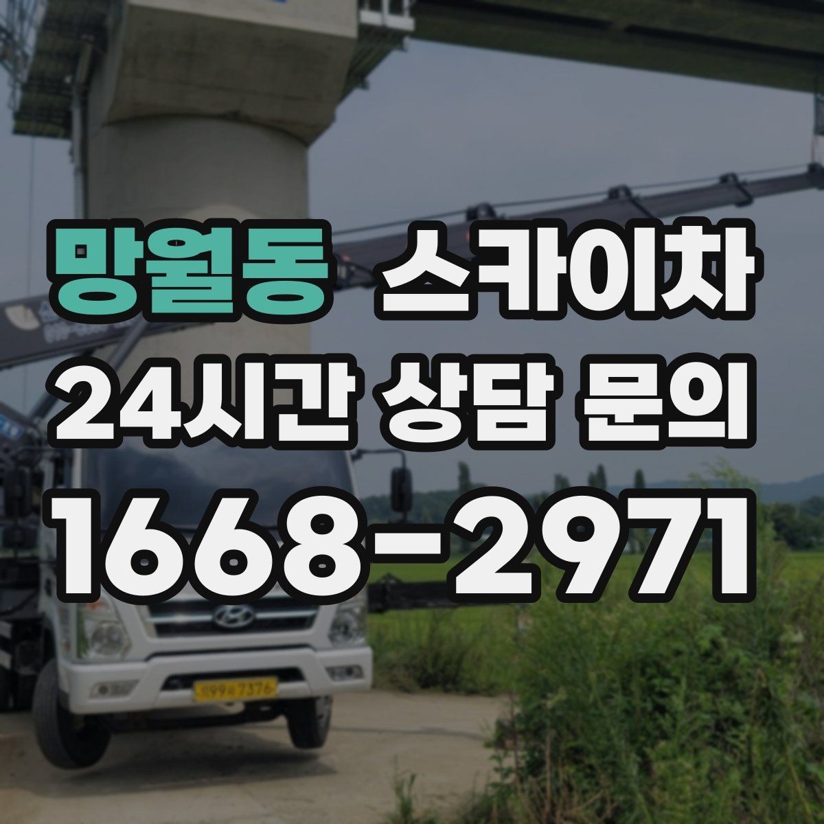 망월동 스카이차 상가 앞 인도 점유 작업 준비 요령