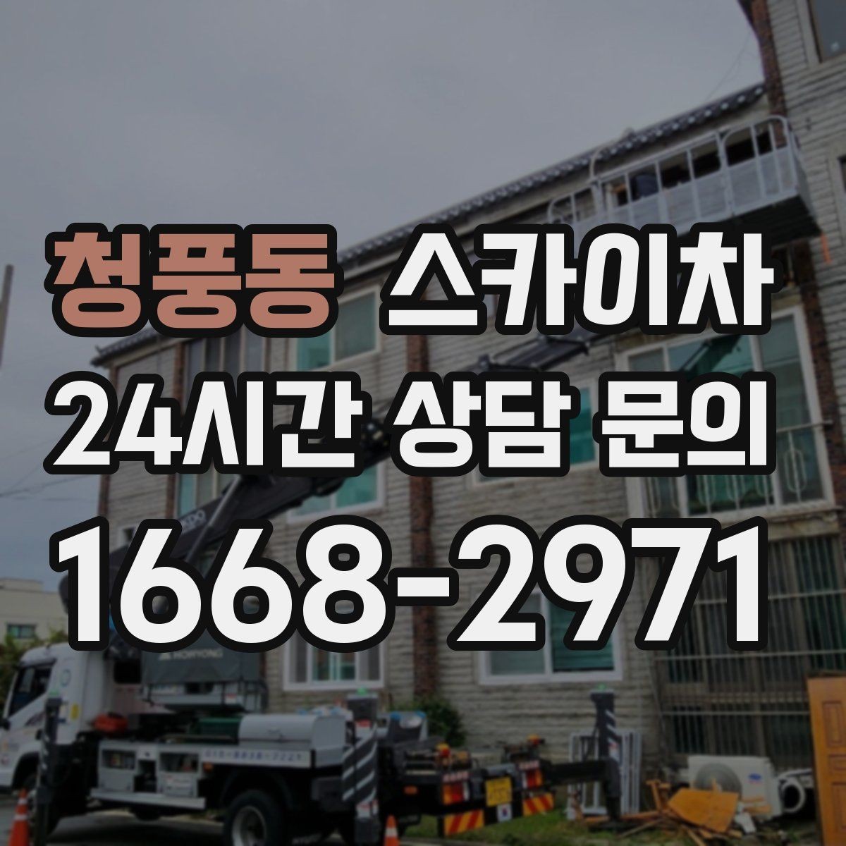 청풍동 스카이차 건물 외부 배관 교체 작업에 필요한 장비