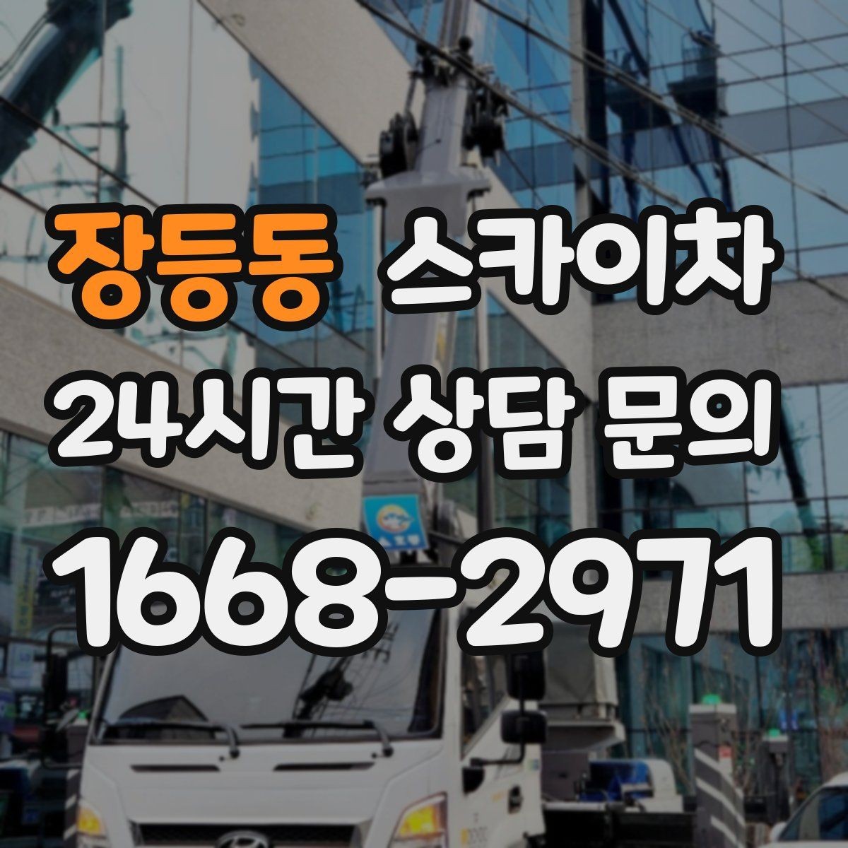 장등동 스카이차 옥상 물탱크 외부 점검이 필요할 때