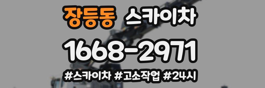 장등동 스카이차