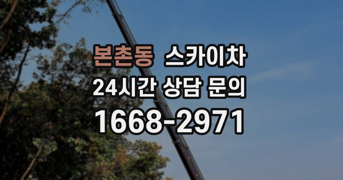 본촌동 스카이차