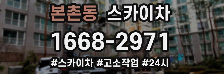 본촌동 스카이차