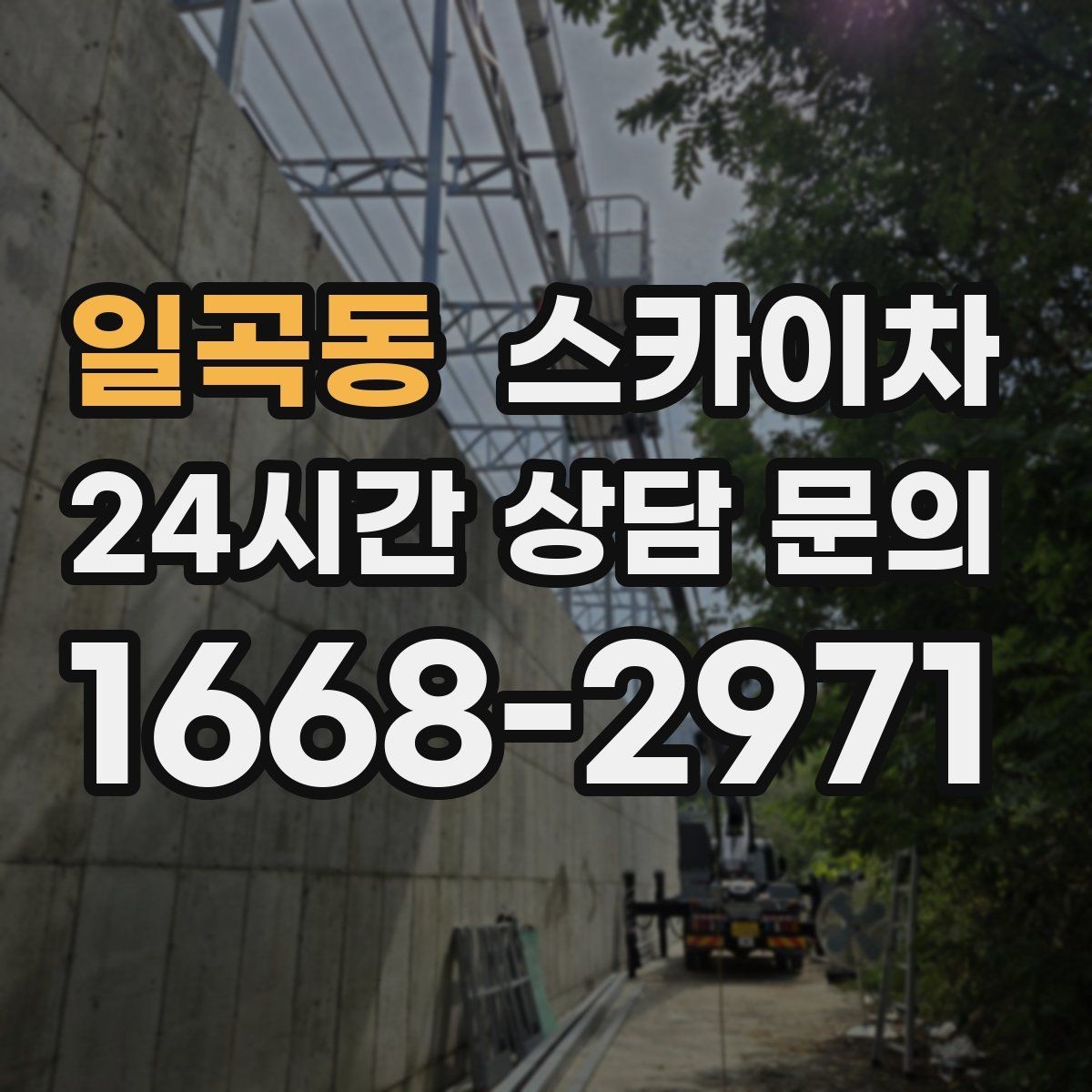 일곡동 스카이차 간판 교체 일정이 촉박할 때 대처