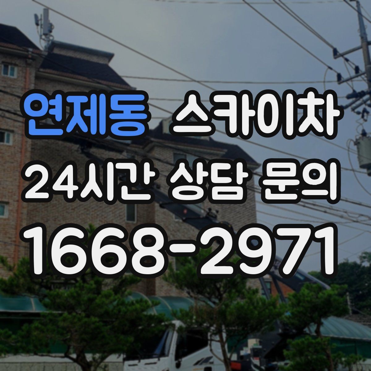 연제동 스카이차 당일 긴급 작업 요청 시 준비할 정보