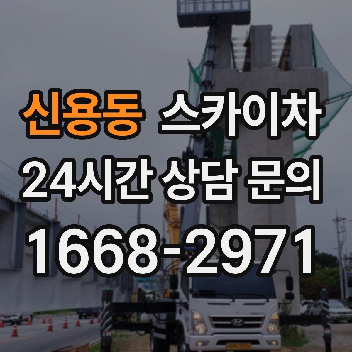신용동 스카이차 전선 정리 후 방수 마감까지 한 번에