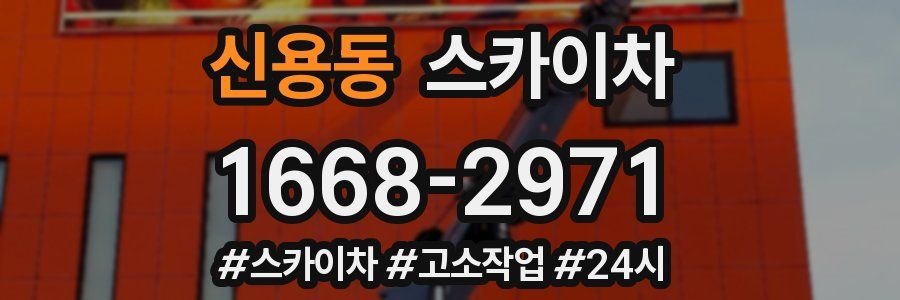 신용동 스카이차