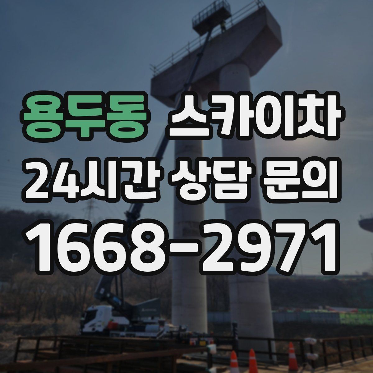 용두동 스카이차 상가 밀집 지역 작업 시 주의할 점