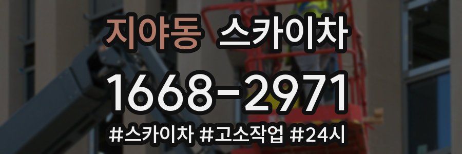 지야동 스카이차