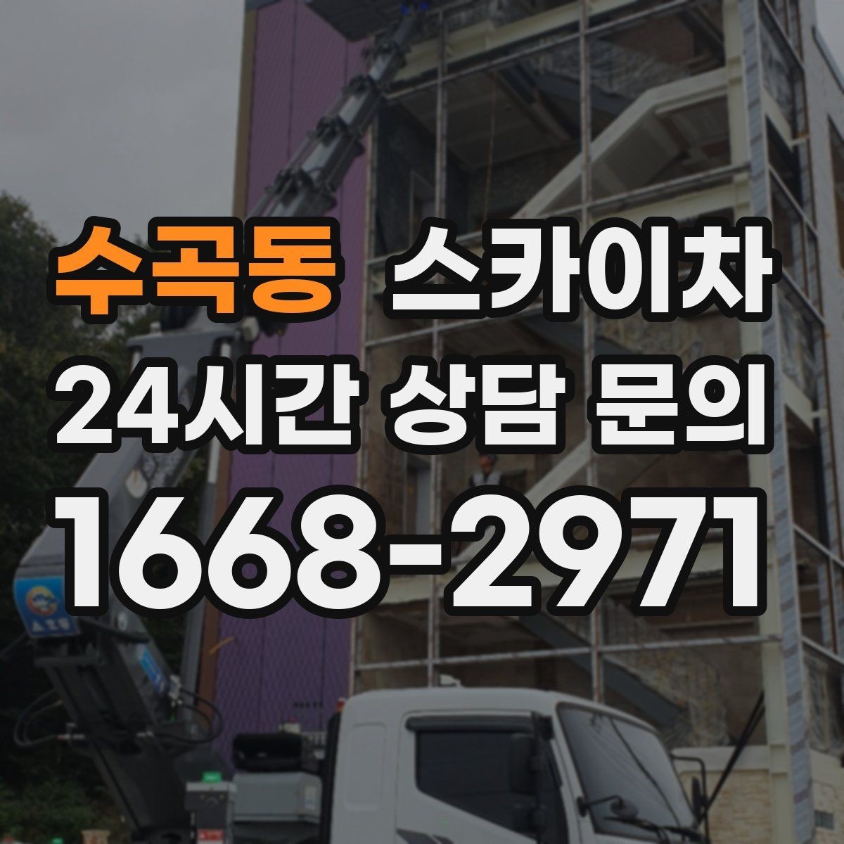 수곡동 스카이차 옥상 방수 보수 전 고소 접근 해결
