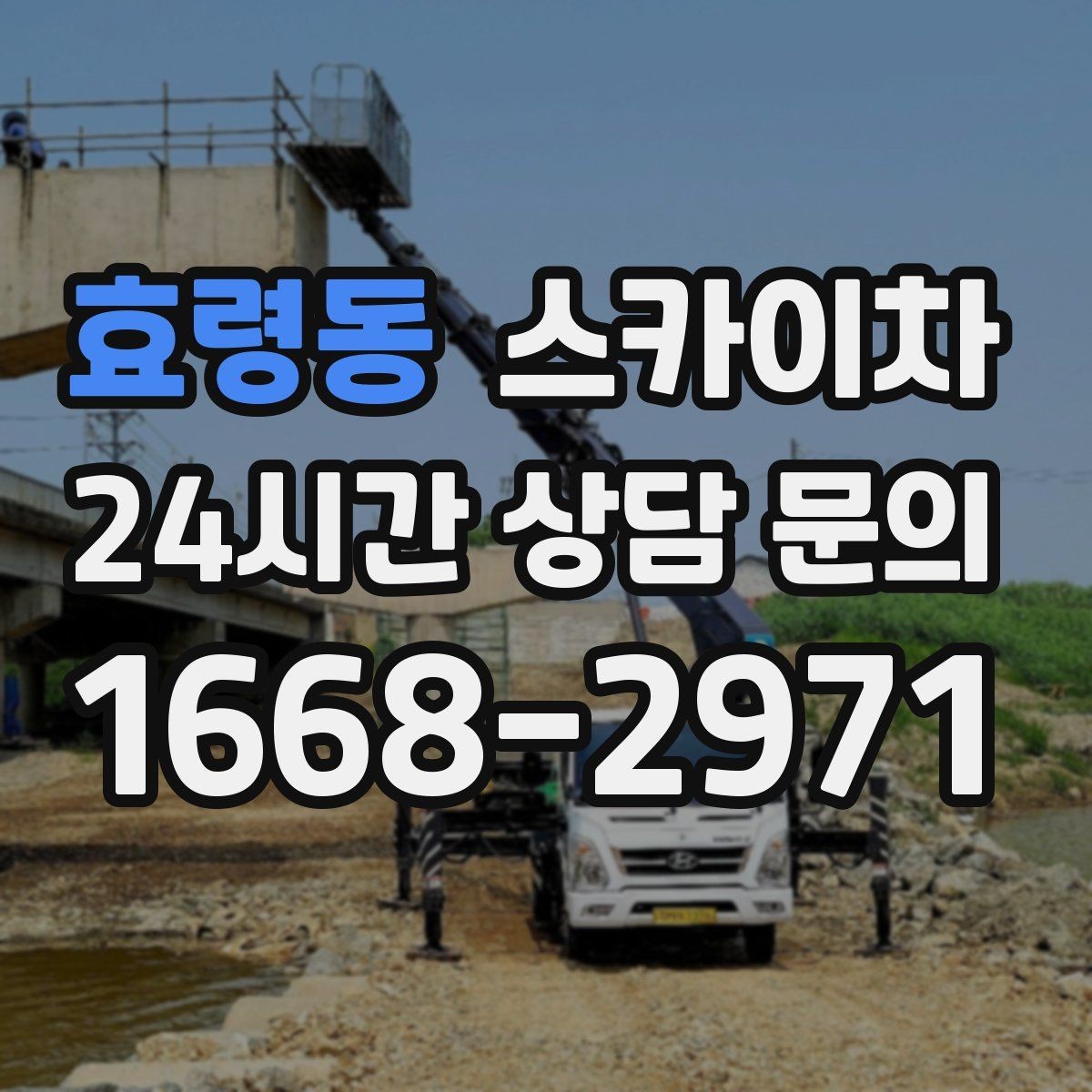 효령동 스카이차 고층 창호 주변 누수 점검에 활용