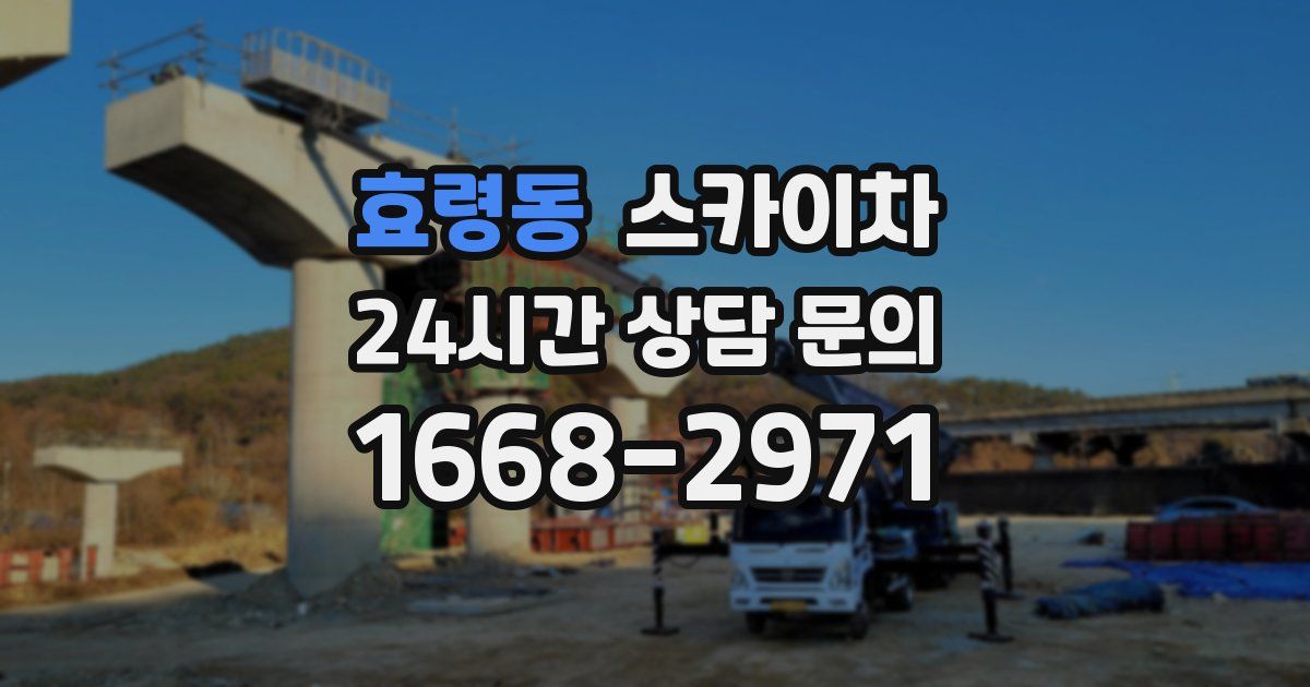 효령동 스카이차