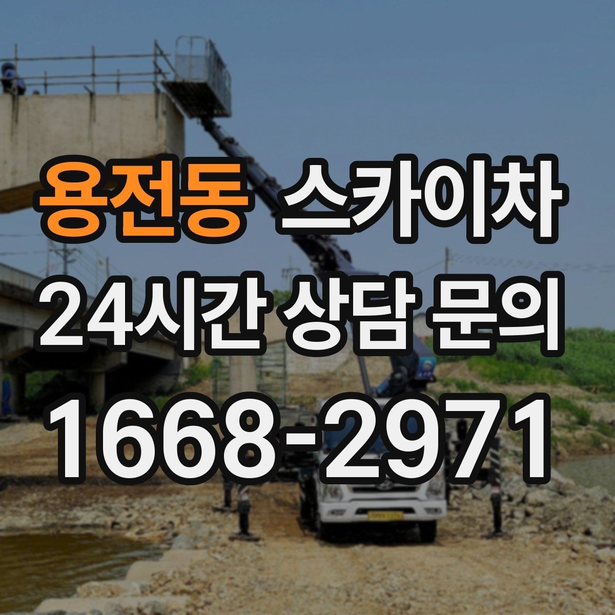 용전동 스카이차 겨울 결빙 구간 작업 전 체크리스트