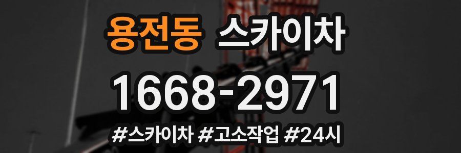 용전동 스카이차