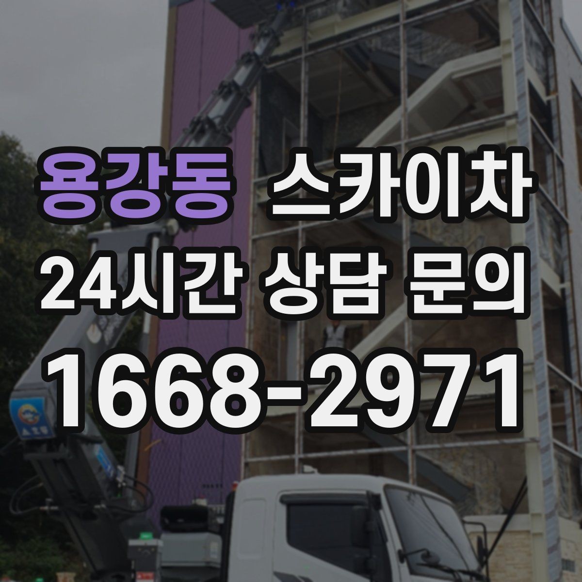 용강동 스카이차 외벽 크랙 보수 작업에 필요한 이유