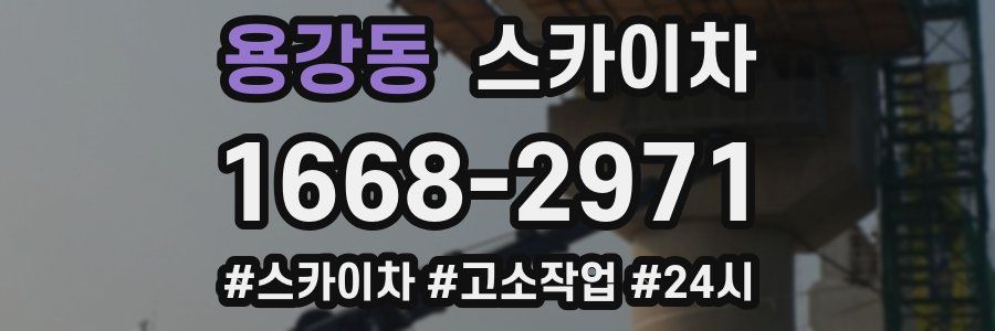 용강동 스카이차