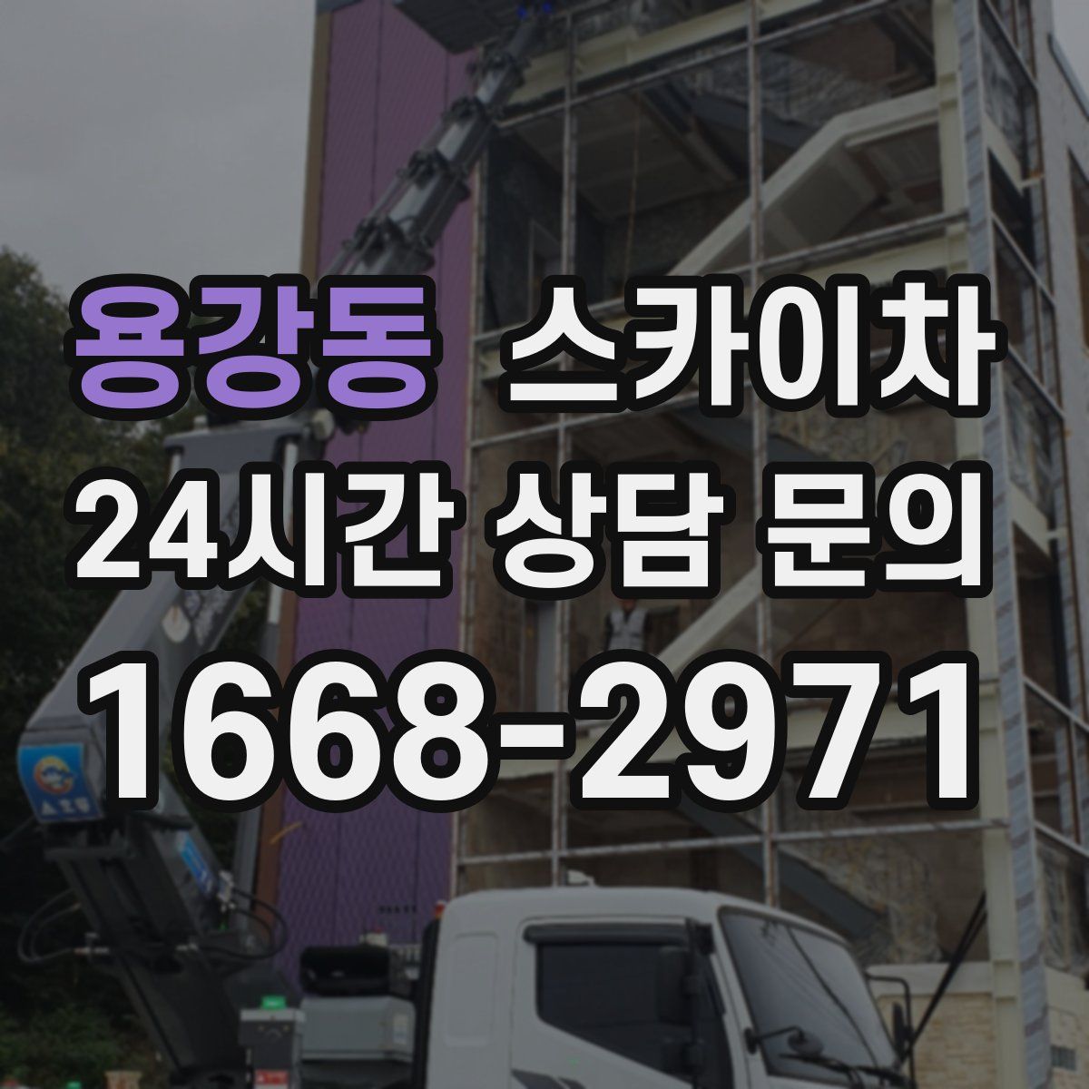 용강동 스카이차