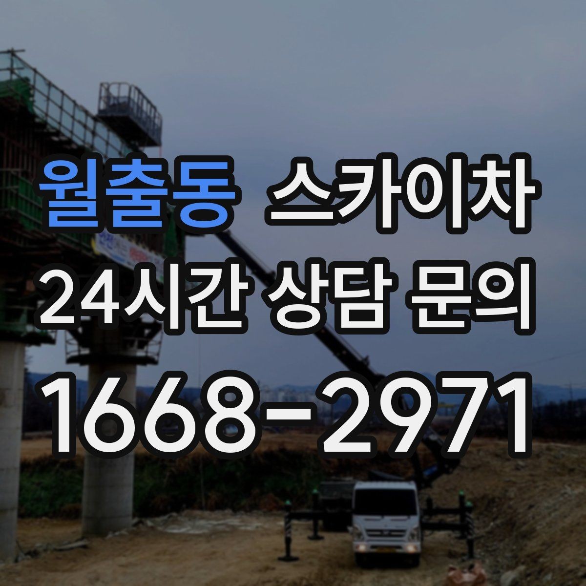 월출동 스카이차 건물 외부 배관 누수 보수 진행