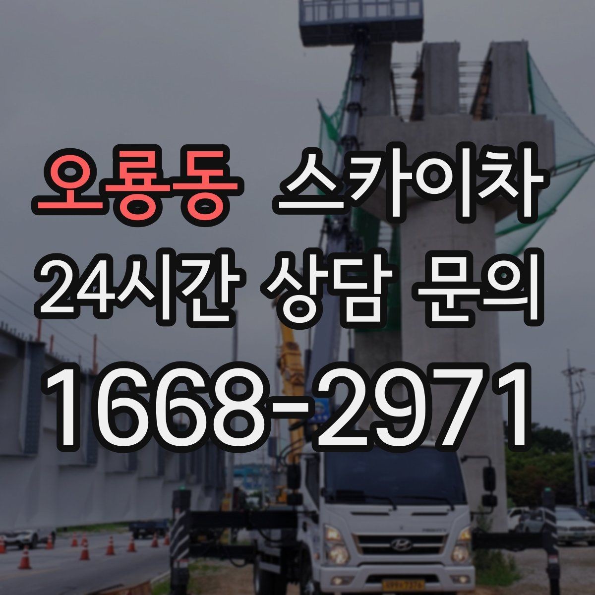 오룡동 스카이차 장비 도착 전에 작업 구역을 비워두세요