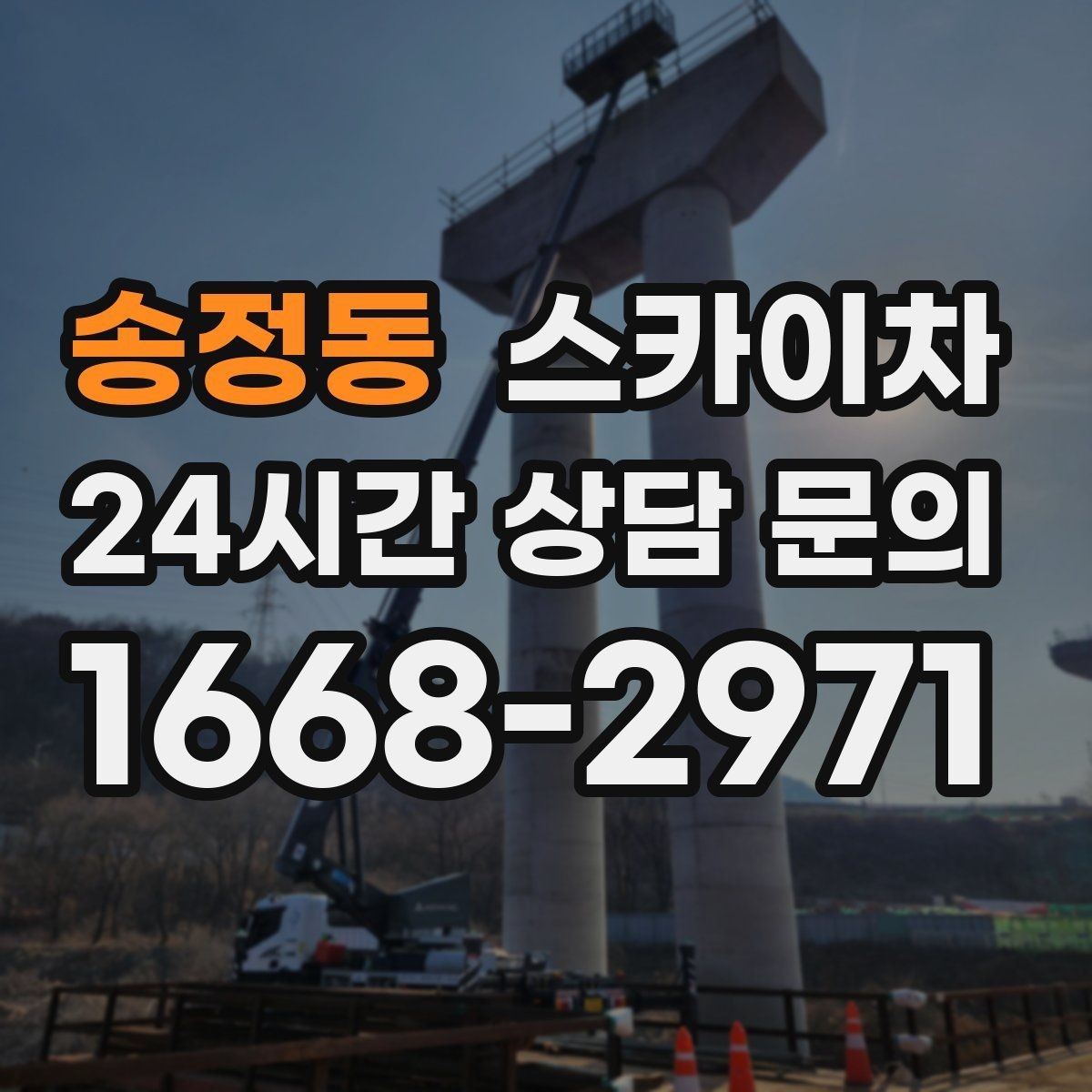 송정동 스카이차 단기 작업 효율을 위한 사전 준비