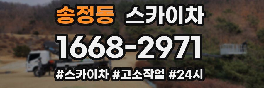 송정동 스카이차