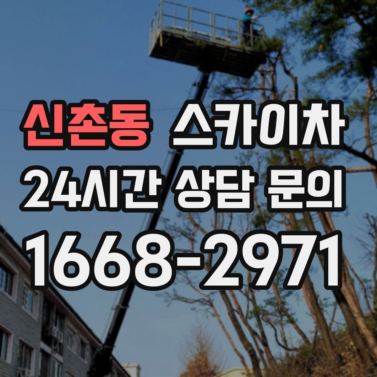 신촌동 스카이차 단기 작업과 장기 작업 진행 방식 차이