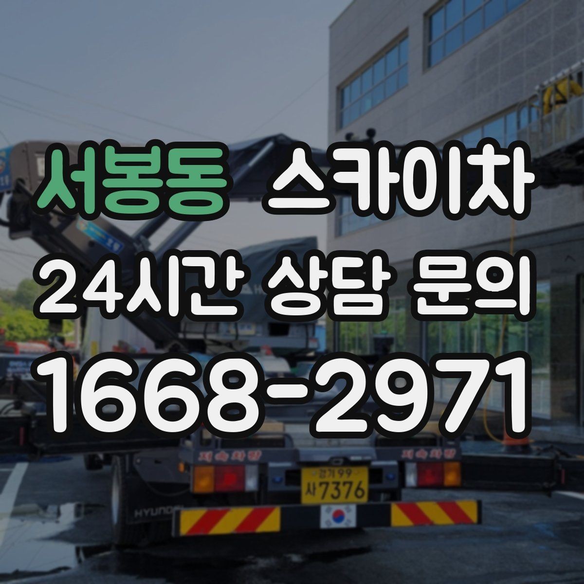 서봉동 스카이차 경사로 현장에서도 작업 가능할까
