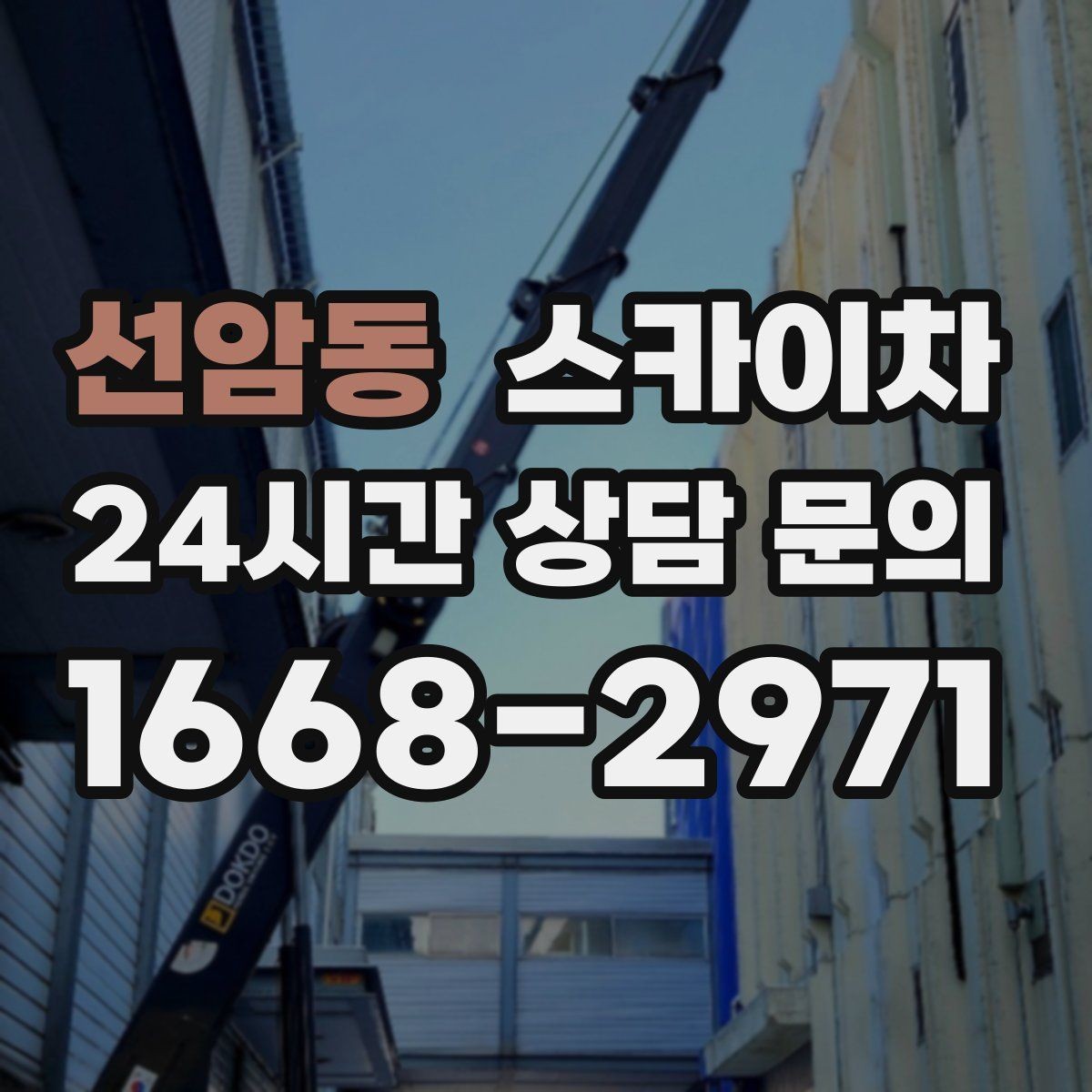 선암동 스카이차 외벽 조류 배설물 청소 작업 진행