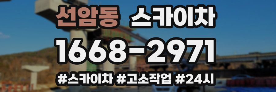 선암동 스카이차