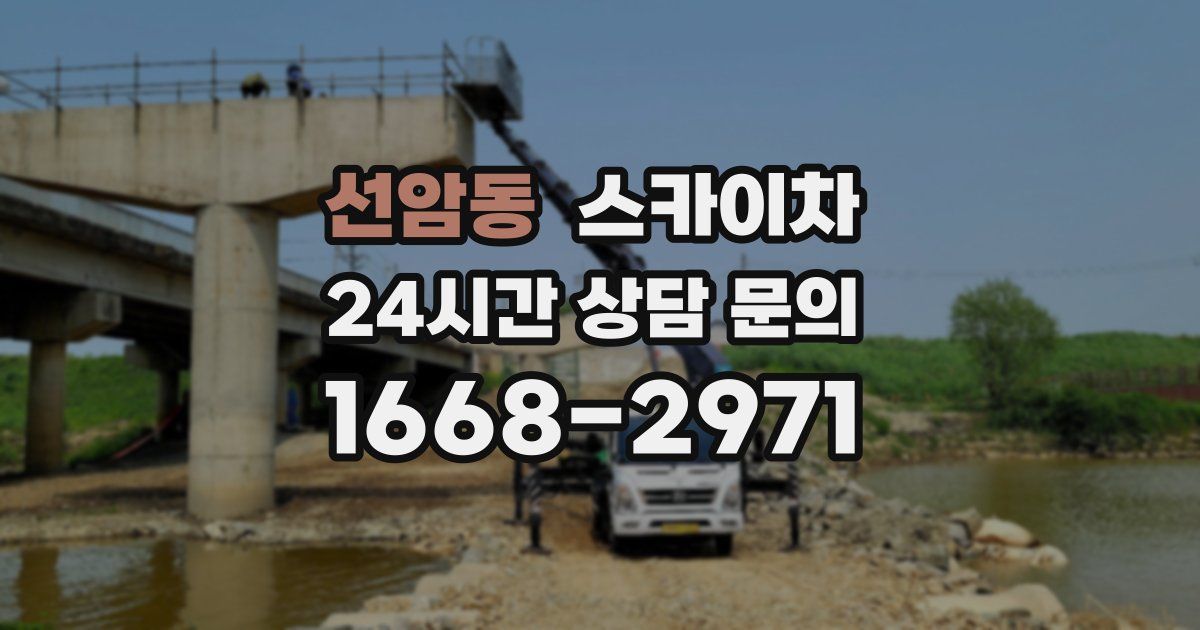 선암동 스카이차