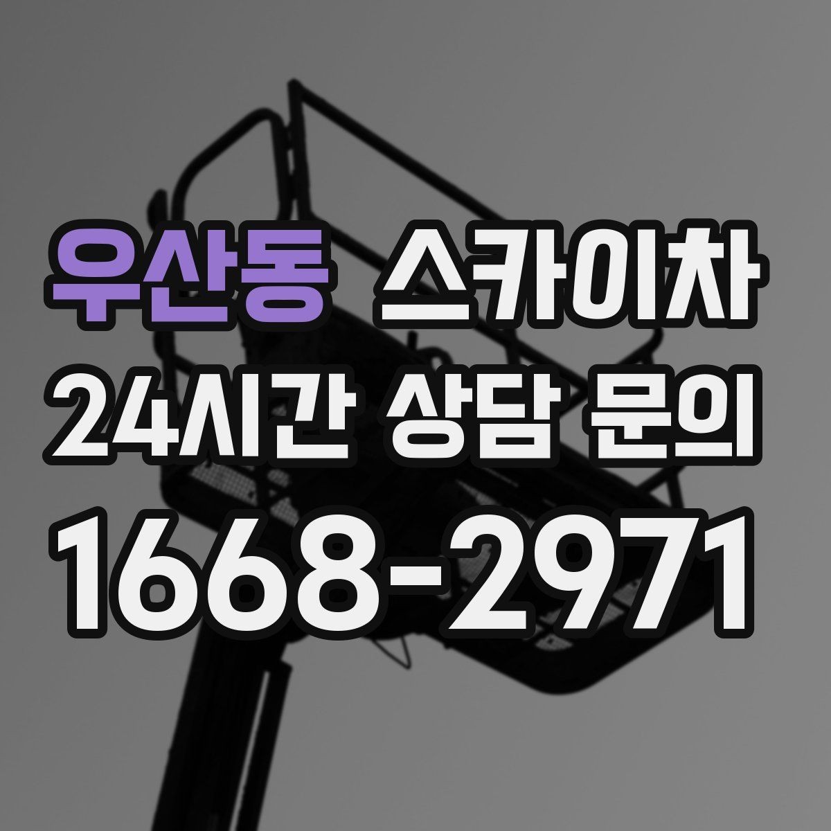 우산동 스카이차 옥상 출입문 상부 시설물 점검