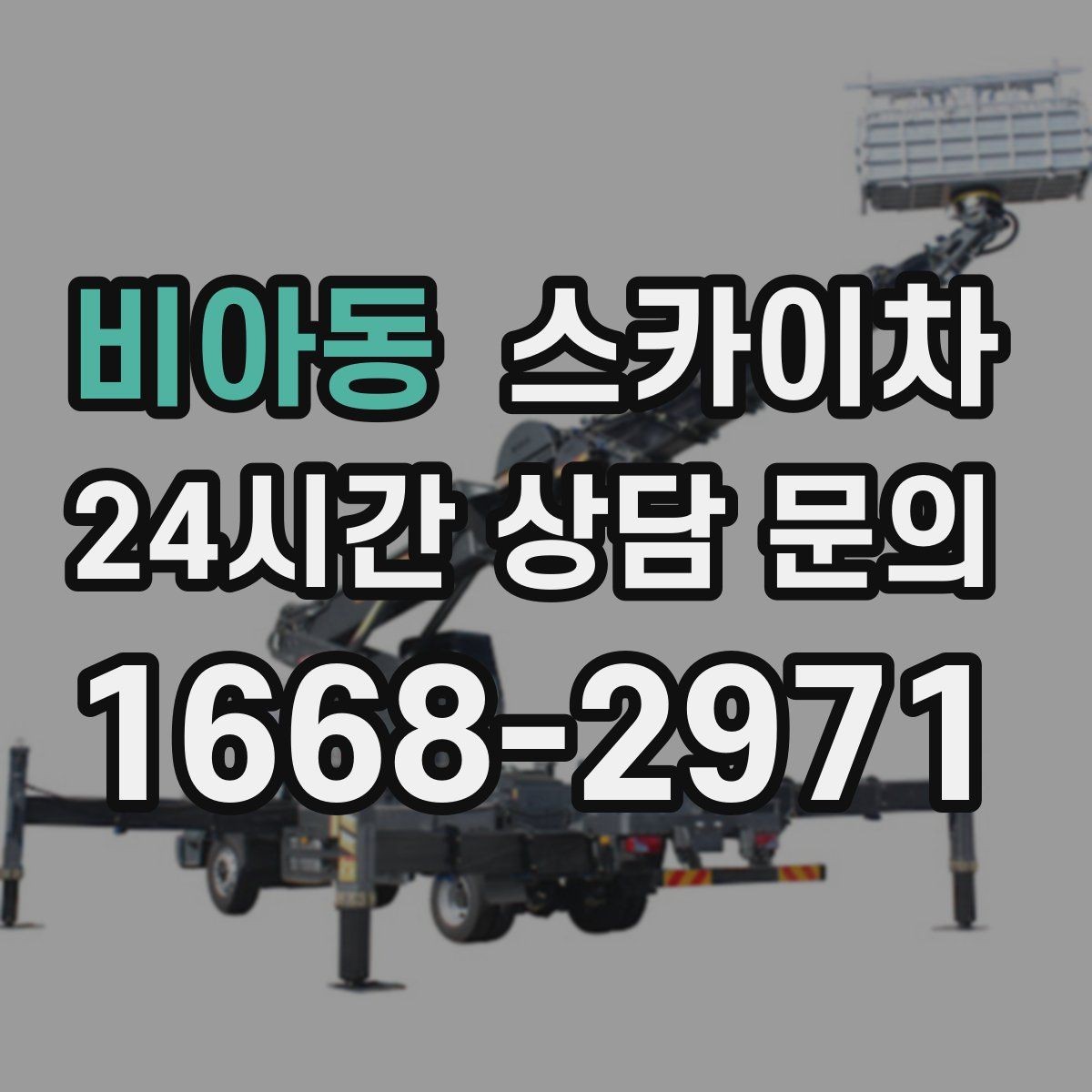 비아동 스카이차 벽면 구멍 메움 마감이 필요한 경우