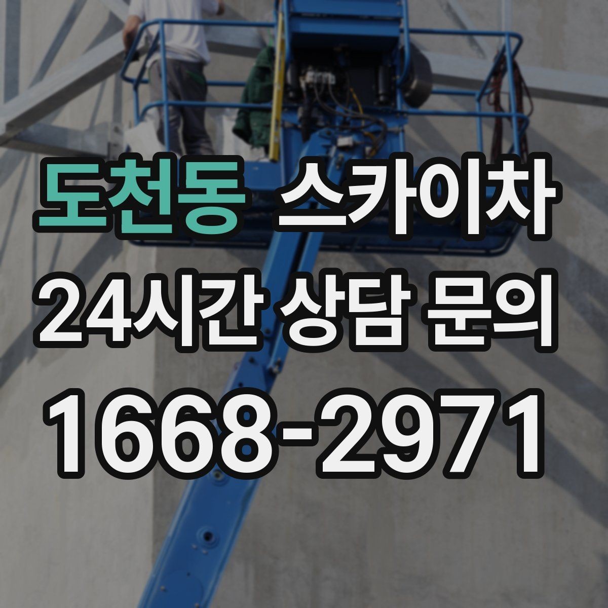 도천동 스카이차 작업 높이 측정이 중요한 이유