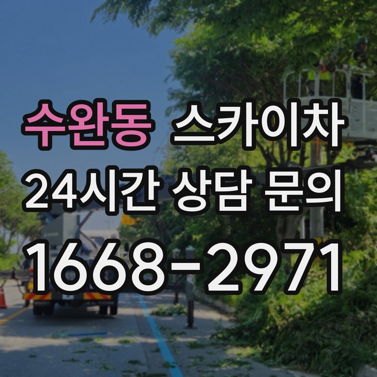수완동 스카이차 행사장 현수막 설치를 안전하게