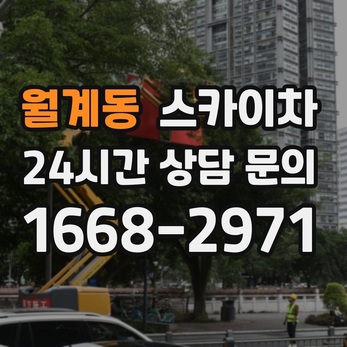 월계동 스카이차 간판 전원선 정리로 누전 위험 줄이기