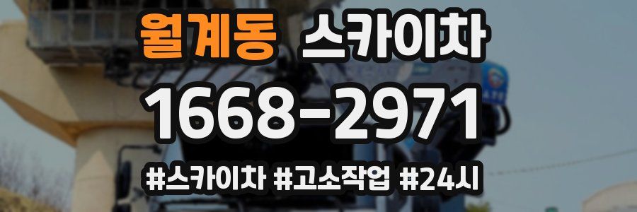 월계동 스카이차