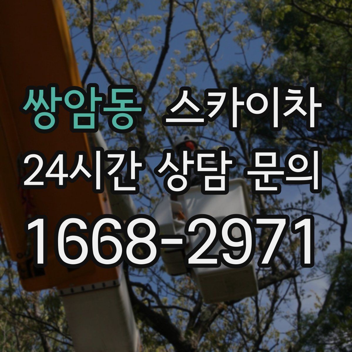 쌍암동 스카이차 외벽 간판 자국 제거 작업도 가능합니다