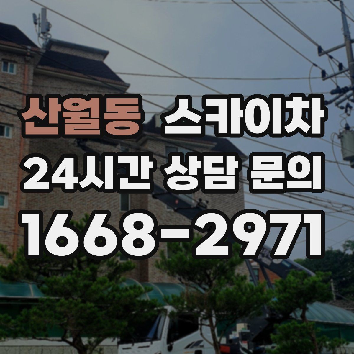 산월동 스카이차 외벽 배수구 주변 고소 청소 작업