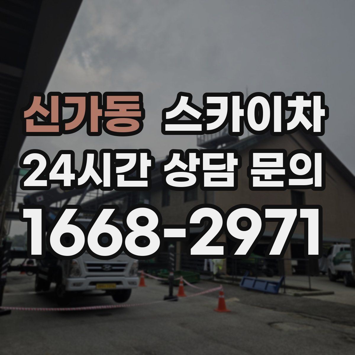 신가동 스카이차 고소 조명 배선 작업이 필요할 때