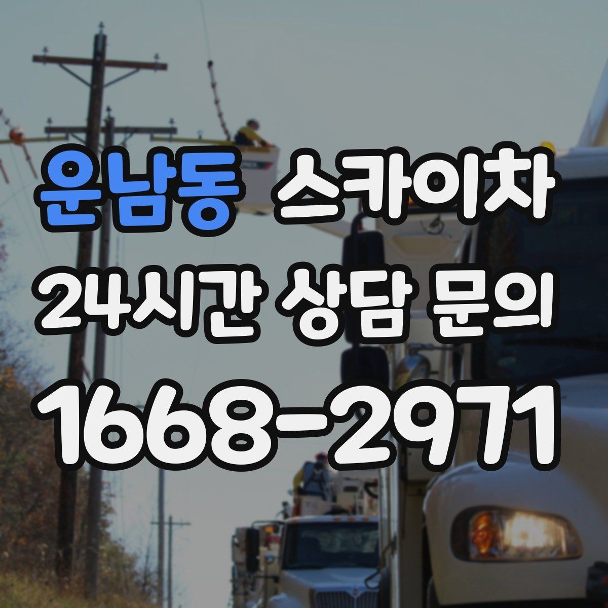 운남동 스카이차 외벽 부착물 철거 작업 안전하게