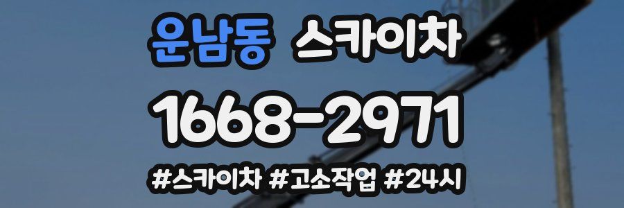 운남동 스카이차