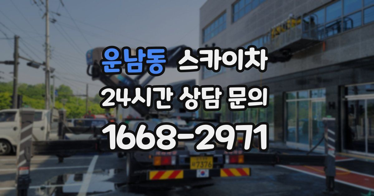 운남동 스카이차