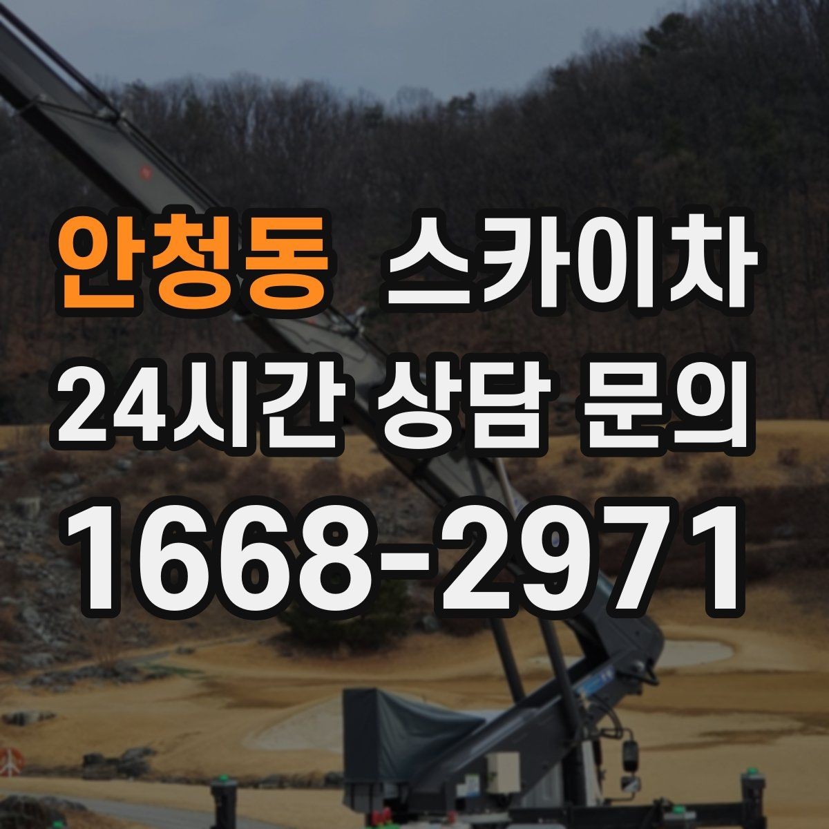 안청동 스카이차 옥상 방수 보수 전 고소 접근 해결