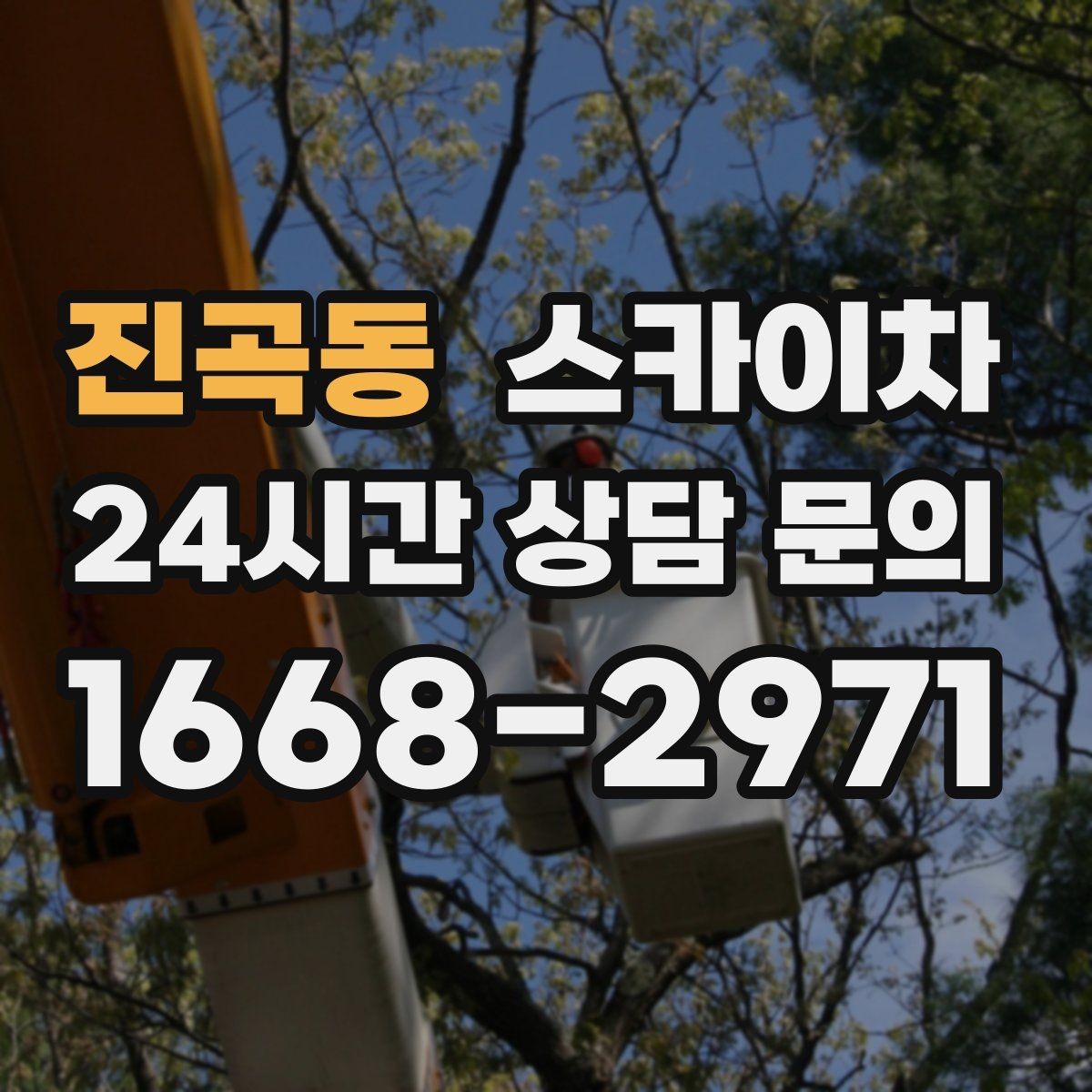 진곡동 스카이차 외벽 전기함 점검과 보수 진행