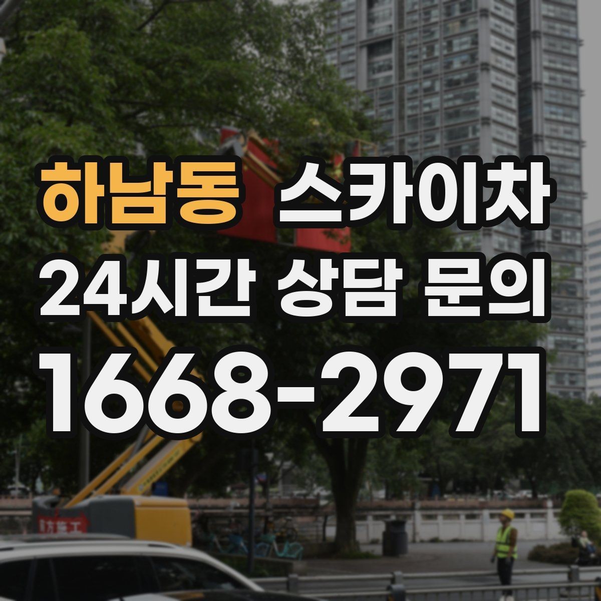 하남동 스카이차 병원 간판 점검과 교체 작업 진행