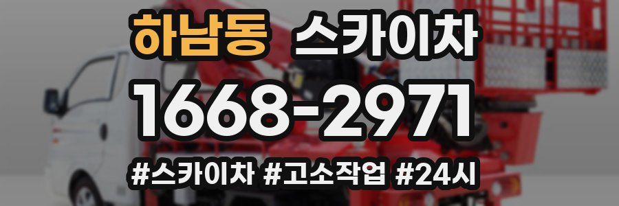 하남동 스카이차